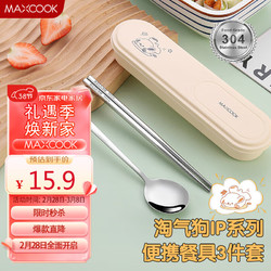 MAXCOOK 美廚 304不銹鋼筷子勺子餐具套裝 便攜式筷勺三件套 奶油白MCGC0598 304不銹鋼餐具3件套 奶油白