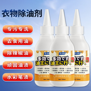 圣洁康 去油渍衣服去油王350ml衣物去油污渍神器强力清洁剂衣领净 衣物去油王3瓶*150ml