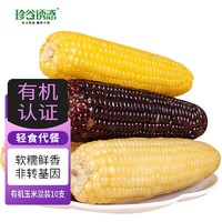 珍谷诱惑 有机甜糯玉米10支混装(4黄3黑3白)