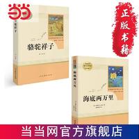 骆驼祥子 海底两万里（共2册） 七年级下  当当 书 