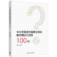 中小学英语分级群文阅读教学理论与实践100问（重印版） 中小学群文阅读理论与实践