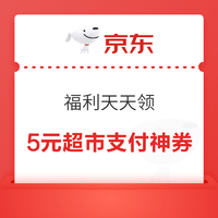 京东 福利天天领 领5元京东超市支付神券等