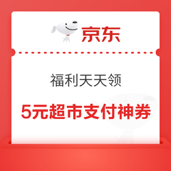 京东 福利天天领 领5元京东超市支付神券等