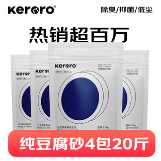 Keroro 可噜噜 纯豆腐奶香猫砂宠物用品低粉尘结团强除臭非混合4包20斤 奶香豆腐砂4袋20斤