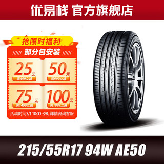 优科豪马 横滨汽车轮胎215/55R17 94W AE50适用于标志407皇冠 起亚K5现代 23年