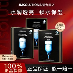 JMsolution 肌司研 3盒装韩国JMsolution急救补水水润平价30片装面膜正品学生女进口