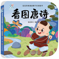 纸板书 宝宝早教诵读撕不烂纸板书：看图唐诗 海润阳光