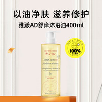 Avene 雅漾 AD沐浴油清洁保湿修护敏肌滋养舒缓干燥沐浴液