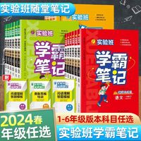 2024实验班学霸笔记小学语文数学英语人教版【3月17日发完】