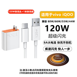 京充适用vivo iQOO充电器120W/80W/66w/55W/44W/33W/22.5W双引擎快充头数据线套装充电头加长充电线 套餐【120W充电头+1米快充线】