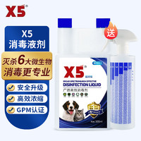 X5 消毒液剂消毒水宠物犬瘟猫瘟细小攻克弓形虫消毒喷雾清洁猫咪 500ml