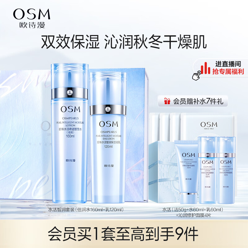 OSM 欧诗漫 水活智润套装(爽肤水160ml乳液120ml)补水保湿护肤品送女友