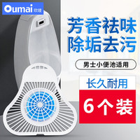 欧唛Oumai 洁厕宝小便池除味剂洁厕块 芳香三角块男厕公厕祛除异味清理污垢清洁剂 洁厕灵除味块 三角洁厕块（6块装）