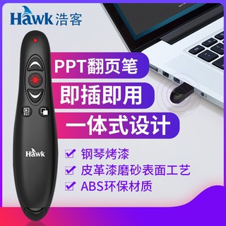 浩客（Hawk) R260 ppt激光笔 翻页笔 遥控笔 电子教鞭笔翻页器课件电子笔演示器 红光