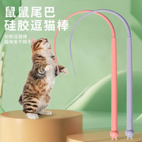 猫管家 老鼠尾巴逗猫棒硅胶 长杆条仿真耗子尾巴橡胶宠物玩具 猫咪逗猫棒