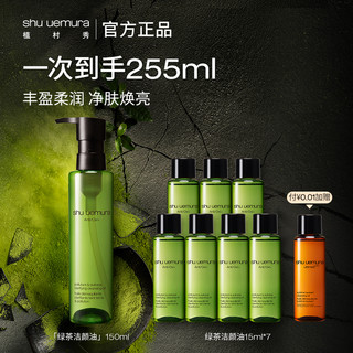 植村秀 绿茶新肌温和卸妆油 150ml（赠 同款15ml*7）