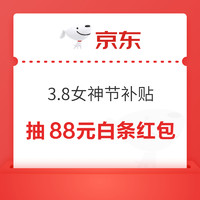 京东 3.8女神节白条补贴 领最高88元白条红包