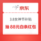 京东 3.8女神节白条补贴 领最高88元白条红包