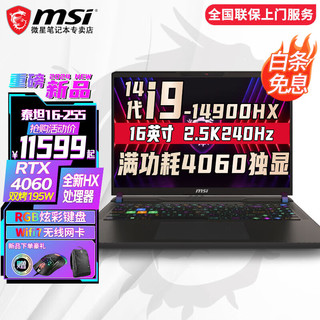 微星（MSI）泰坦17/GP78  全新HX处理器 高性能游戏笔记本17英寸 满血光追RTX独显直连笔记本电脑 16寸丨i9-14900HX RTX4060 64G内存 2T固态 两年上门服务