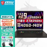 微星（MSI）泰坦17/GP78  全新HX处理器 高性能游戏笔记本17英寸 满血光追RTX独显直连笔记本电脑 GP78HX i9-13980HX 4060-8G 64G内存 1T固态 两年上门服务