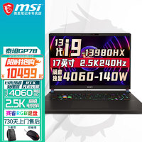 微星（MSI）泰坦17/GP78  全新HX处理器 高性能游戏笔记本17英寸 满血光追RTX独显直连笔记本电脑 GP78HX i9-13980HX 4060-8G 64G内存 2T固态 两年上门服务