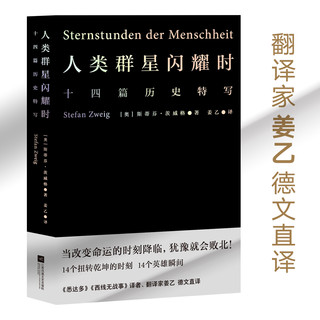 当当网 人类群星闪耀时姜乙翻  斯蒂芬茨威格 当改变命运的时刻降临 犹豫就会败北 小米之父雷军易中天冯唐推 荐本