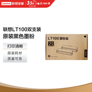联想（Lenovo）LT100双支装黑色墨粉盒 领像耗材（适用于L100/M100/M101/M102/M1520/M1688系列产品）