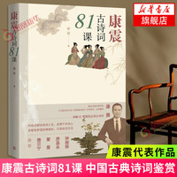 【唐诗宋词自选】鲜衣怒马少年时1+2 唐宋诗人的诗酒江湖 古诗词课 马未都讲透唐诗 古诗词课 乐府之乐 唐诗三百首 等 凤凰新华 康震古诗词81课 【定价59】