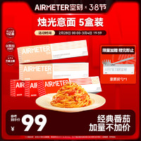 AIRMETER 空刻 意面速食拌面番茄290*3+奶油270g*2意大利面5盒装