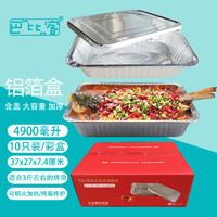 巴比客 锡纸盒铝箔盒大容量4900ml*10只烤鱼龙虾野营烧烤一次性打包盒