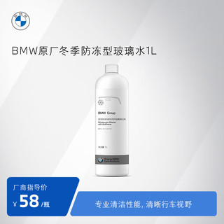 BMW/宝马原厂汽车玻璃水防冻雨刮水强力去油膜去污渍1L装 防冻玻璃水1L*4