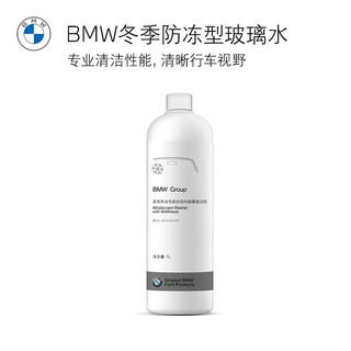 BMW/宝马原厂汽车玻璃水防冻雨刮水强力去油膜去污渍1L装 防冻玻璃水1L*4