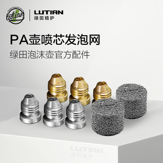 绿田（LUTIAN）泡沫壶PA壶发泡喷芯发泡网洗车配件 喷芯0.90mm