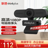 thinkplus 联想200万USB视频会议电脑摄像头麦克风高清免驱广角摄像机直播视频聊天笔记本办公视频会议WL22A