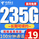 中国电信 低至19元235G高速流量100分钟通话