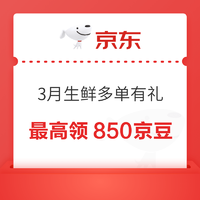 京东 3月生鲜多单有礼 达标最高可领850京豆