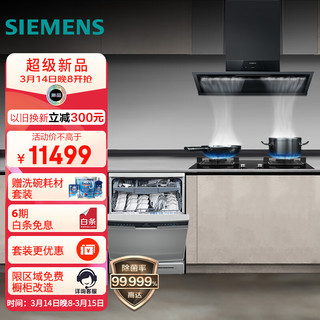 西门子16套大容量家用洗碗机精准涡流洗+吸油烟机灶具套装（天然气） SJ23HI88MC+LSVT1B3BNW+ER7JGA23MP
