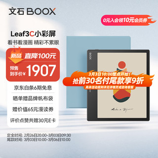 BOOX 文石 Leaf3C 7英寸彩屏电子书阅读器平板 彩色墨水屏电纸书电子纸 标版+蓝色保护套套装