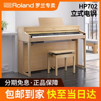 Roland 罗兰 电钢琴HP702立式电钢琴88键重锤键盘数码钢琴初学者入门家用