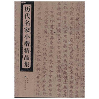 广西美术出版社 历代名家小楷精品集 本社 著作 书法/篆刻/字帖书籍艺术 新华书店正版图书籍