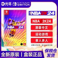 Nintendo 任天堂 保税仓 港版中文 任天堂 Switch NS游戏 NBA 2K24 全新 中文