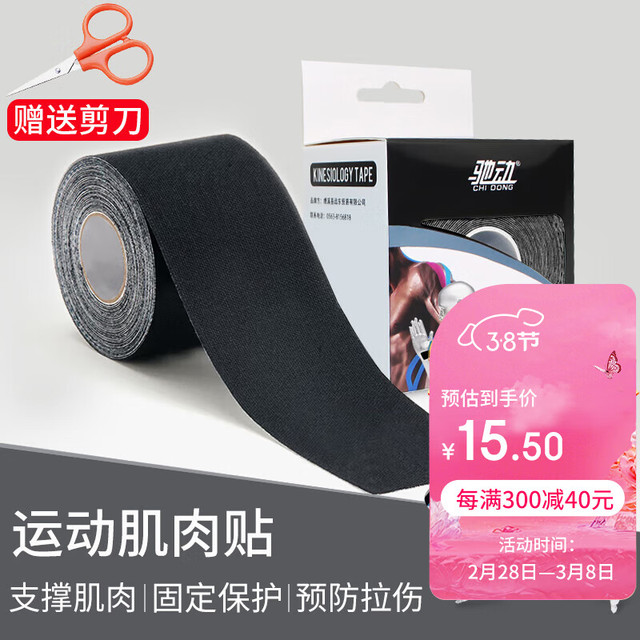 chidong 驰动 肌肉贴运动绷带弹力性肌贴自粘肌内效贴拉伤运动胶带贴布5cmx5m黑