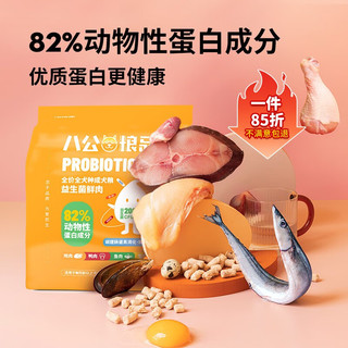 八公粮品 益生菌无谷高肉高蛋白狗粮 2kg