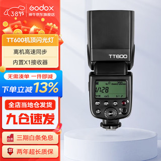 Godox 神牛 tt600 闪光灯单反相机通用型高速外拍灯热靴灯户外人像拍摄补光灯 TT600标配 索尼