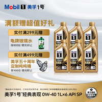 美孚（Mobil）金美孚 先进全合成汽机油经典表现 0W-40 SP 1L*6 汽车保养 6*1L 金美0W40 SP级