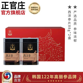 正官庄 西洋参片88g*2盒 可磨西洋参粉 礼盒装 原切大片