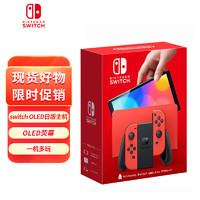 Nintendo 任天堂 Switch OLED 便携体感游戏机  马里奥红色机 日版