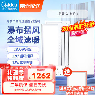 Midea 美的 浴霸瀑布摆风全域速暖浴室取暖器卫生间暖风机灯集成吊顶触摸款 Y5双核触摸浴霸