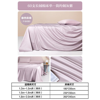 博洋家纺60S长绒棉纯棉床单全棉被单床罩单件套简约(烟灰紫)230*230cm 简约（烟灰紫）