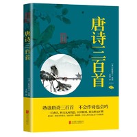 唐诗三百首 正版全集 中国古诗词全集鉴赏辞典 古诗词大全赏析成